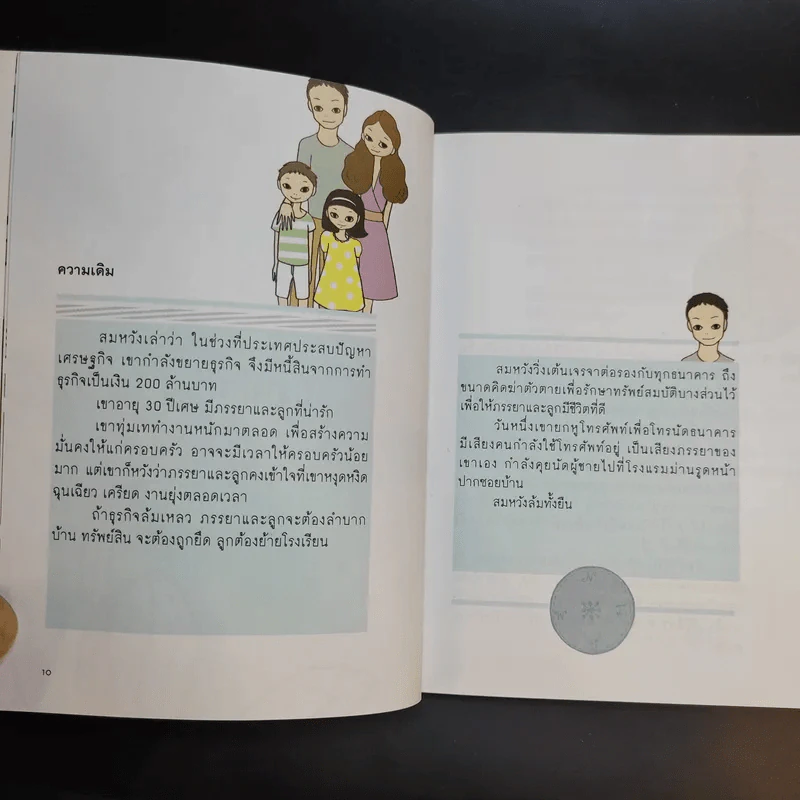 เข็มทิศชีวิต 3 ตอน กฎแห่งความสุข - ฐิตินาถ ณ พัทลุง รูปที่ 11