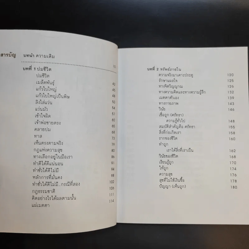 เข็มทิศชีวิต 3 ตอน กฎแห่งความสุข - ฐิตินาถ ณ พัทลุง รูปที่ 9