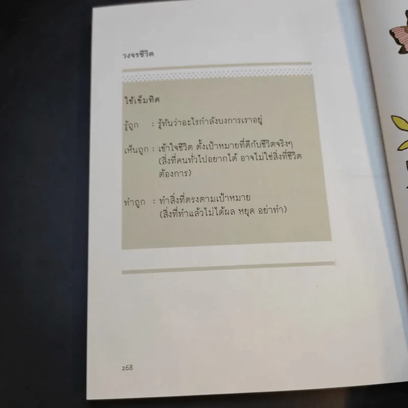 เข็มทิศชีวิต 3 ตอน กฎแห่งความสุข - ฐิตินาถ ณ พัทลุง รูปที่ 13
