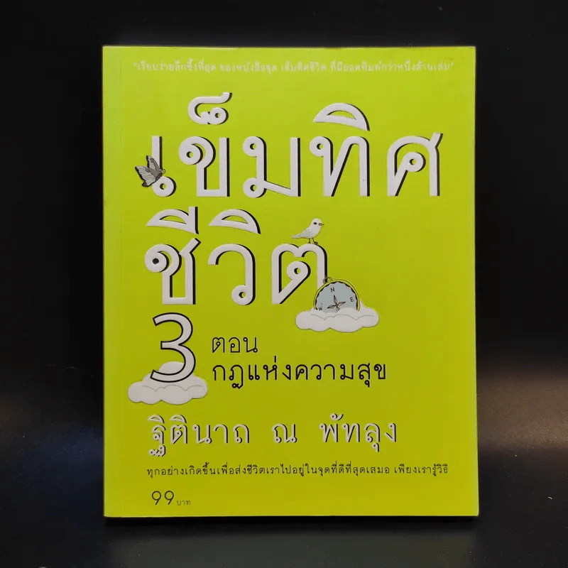 เข็มทิศชีวิต 3 ตอน กฎแห่งความสุข - ฐิตินาถ ณ พัทลุง รูปที่ 1