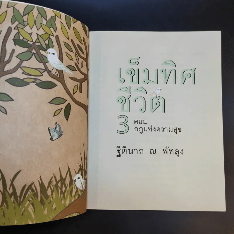 เข็มทิศชีวิต 3 ตอน กฎแห่งความสุข - ฐิตินาถ ณ พัทลุง รูปที่ 8