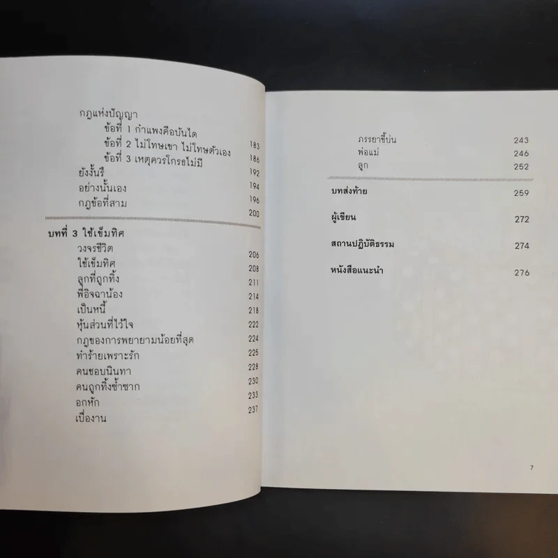 เข็มทิศชีวิต 3 ตอน กฎแห่งความสุข - ฐิตินาถ ณ พัทลุง รูปที่ 10