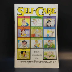 Self-Care การดูแลรักษาตนเอง รูปที่ 1