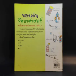 ของเล่นวิทยาศาสตร์ พร้อมภาพประกอบ เล่ม 1 รูปที่ 2