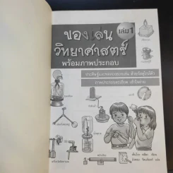ของเล่นวิทยาศาสตร์ พร้อมภาพประกอบ เล่ม 1 รูปที่ 8