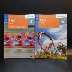 ฟิสิกส์ เล่ม 1-2 ชั้นมัธยมศึกษาปีที่ 4 รูปที่ 1