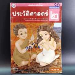 ประวัติศาสตร์ ชั้นประถมศึกษาปีที่ 2 รูปที่ 1