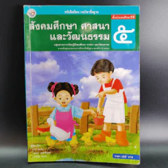 สังคมศึกษา ศาสนาและวัฒนธรรม ชั้นประถมศึกษาปีที่ 5 รูปที่ 1