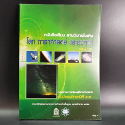 หนังสือเรียน รายวิชาเพิ่มเติม โลก ดาราศาสตร์ และอวกาศ เล่ม 3 ชั้นมัธยมศึกษาปีที่ 4-6 รูปที่ 1