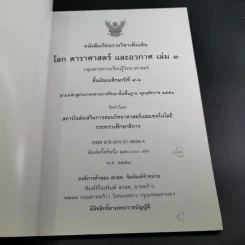 หนังสือเรียน รายวิชาเพิ่มเติม โลก ดาราศาสตร์ และอวกาศ เล่ม 3 ชั้นมัธยมศึกษาปีที่ 4-6 รูปที่ 8