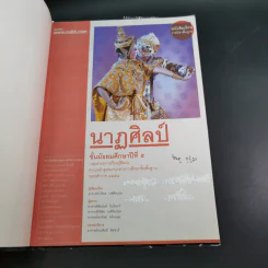 นาฎศิลป์ ชั้นมัธยมศึกษาปีที่ 5 รูปที่ 4