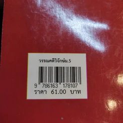 วรรณคดีวิจักษ์ ชั้นมัธยมศึกษาปีที่ 5 รูปที่ 12
