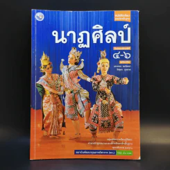 นาฏศิลป์ ชั้นมัธยมศึกษาปีที่ 4-6