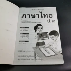 แบบฝึกหัด รายวิชาพื้นฐาน ภาษาไทย ชั้นประถมศึกษาปีที่ 3 รูปที่ 8