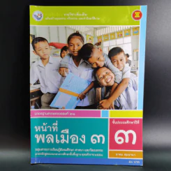 หน้าที่พลเมือง 3 ชั้นประถมศึกษาปีที่ 3 รูปที่ 1