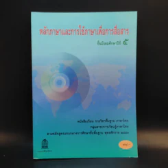 หลักภาษาและการใช้ภาษาเพื่อการสื่อสาร ชั้นมัธยมศึกษาปีที่ 5 รูปที่ 1