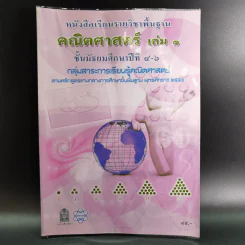 คณิตศาสตร์ เล่ม 1 ชั้นมัธยมศึกษาปีที่ 4-6 รูปที่ 1