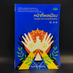 หน้าที่พลเมือง วัฒนธรรม และการดำเนินชีวิตในสังคม ม.4-6 รูปที่ 1