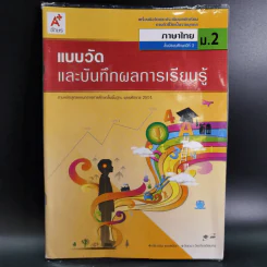 แบบวัดและบันทึกผลการเรียนรู้ ภาษาไทย ชั้นมัธยมศึกษาปีที่ 2 รูปที่ 1