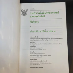 ชีววิทยา เล่ม 3-4 ชั้นมัธยมศึกษาปีที่ 5 รูปที่ 8