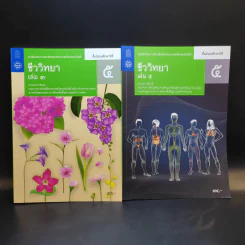 ชีววิทยา เล่ม 3-4 ชั้นมัธยมศึกษาปีที่ 5 รูปที่ 1