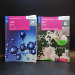 เคมี เล่ม 1-2 ชั้นมัธยมศึกษาปีที่ 4 รูปที่ 1