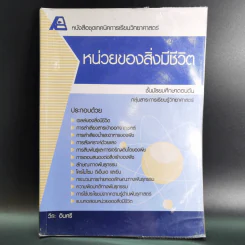 หน่วยของสิ่งมีชีวิต ชั้นมัธยมศึกษาตอนต้น