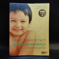 คู่มือพัฒนาสมองลูกด้วยสองมือพ่อแม่ Brain Development รูปที่ 1
