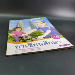 อาเซียนศึกษา ป.6 รายวิชาเพิ่มเติม รูปที่ 5