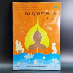 พระพุทธศาสนา 2 ม.4-6 รูปที่ 1