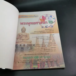 พระพุทธศาสนา 2 ม.4-6 รูปที่ 7
