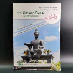 ประวัติวรรณคดีไทย 1 สมัยสุโขทัยและอยุธยา ม.4-6 รูปที่ 1