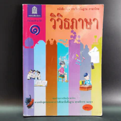 วิวิธภาษา ชั้นมัธยมศึกษาปีที่ 1 รูปที่ 1