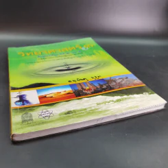 วิทยาศาสตร์ 3 ชั้นมัธยมศึกษาปีที่ 2 เล่ม 1 รูปที่ 4