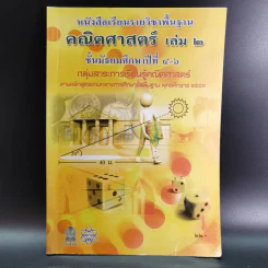 คณิตศาสตร์ เล่ม 2 ชั้นมัธยมศึกษาปีที่ 4-6 รูปที่ 1