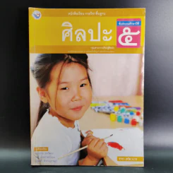 ศิลปะ ชั้นประถมศึกษาปีที่ 5 รูปที่ 1