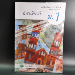 ทัศนศิลป์ ชั้นมัธยมศึกษาปีที่ 1 รูปที่ 1