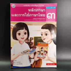 หลักภาษาและการใช้ภาษาไทย ชั้นประถมศึกษาปีที่ 3 รูปที่ 1