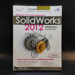 Solid Works 2012 ออกแบบงาน 3 มิติ ด้านวิศวกรรมและงานช่าง รูปที่ 1
