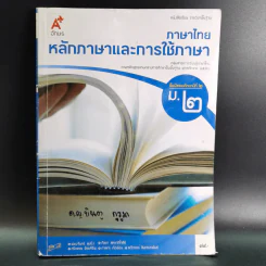 ภาษาไทย หลักภาษาและการใช้ภาษา ชั้นมัธยมศึกษาปีที่ 2 รูปที่ 1