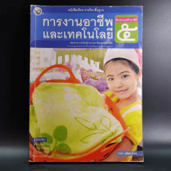 การงานอาชีพและเทคโนโลยี ชั้นประถมศึกษาปีที่ 5 รูปที่ 1