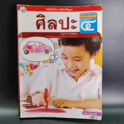 ศิลปะ ชั้นประถมศึกษาปีที่ 4 รูปที่ 1