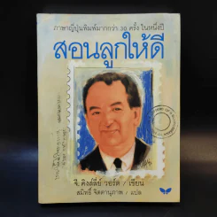สอนลูกให้ดี - จี.คิงส์ลี่ย์ วอร์ด รูปที่ 1