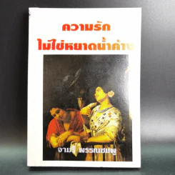 ความรักไม่ใช่หยาดน้ำค้าง - จามรี พรรณชมพู รูปที่ 1