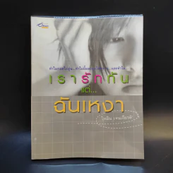เรารักกันแต่ฉันเหงา - ไพลิน เจนเกียรติ รูปที่ 1