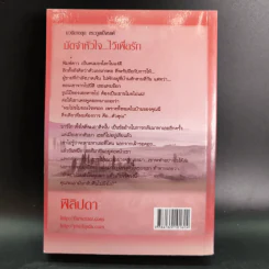 มัดจำหัวใจไว้เพื่อรัก - ฟีลิปดา รูปที่ 2