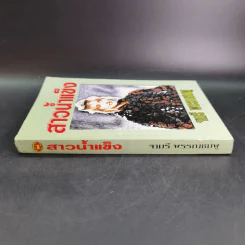 สาวน้ำแข็ง - จามรี พรรณชมพู รูปที่ 3