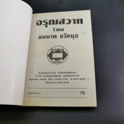 อรุณสวาท - ชมนาด ชวัลนุช รูปที่ 7