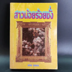 สาวน้อยร้อยชั่ง - นลิน บุษกร รูปที่ 1