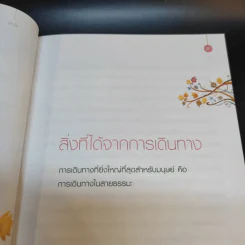 เปลี่ยนความคิด ชีวิตเปลี่ยน - วรัตดา ภัทโรดม รูปที่ 11